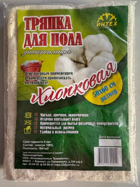 Тряпка для пола "Хлопковая"  50*60см